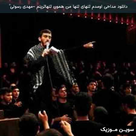 دانلود اهنگ اومدم تنهای تنها من همون تنهاترینم مهدی رسولی